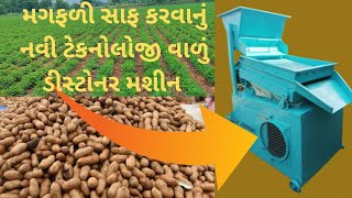 🥜🥜 મગફળી સાફ કરવાનું નવીટેકનોલોજી વાળુંડીસ્ટોનરમશીનGroundnutharvesting#મગફળી#khedutputra#farming