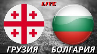 ГРУЗИЯ БОЛГАРИЯ ОБЗОР МАТЧА, ГОЛЫ, ПРОГНОЗЫ НОРВЕГИЯ ШВЕЦИЯ СЕВЕРНАЯ МАКЕДОНИЯ ГИБРАЛТАР ПРЯМОЙ ЭФИР