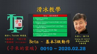 【粵語】滑冰教學Beta ~ 基本3級動作《子來的雲端》~ 0010.v2 ~ 2020.02.28