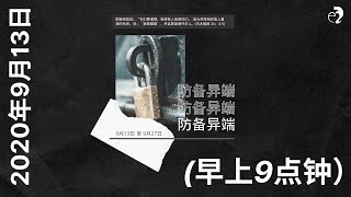 神召会以马内利堂主日崇拜 2020年9月13日