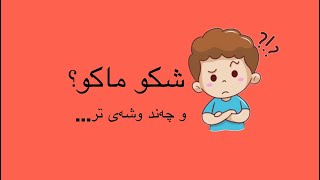 چەند وشە و وشەکاری زۆر گرنگ لە زمانی عەرەبی | #فێربوونی_زمانی_عەرەبی