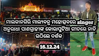 ମାଲକାନଗିରି ମାଲ୍ୟବନ୍ତ ମହୋତ୍ସବରେ ଅନୁରାଧା ପାଣଗ୍ରାହୀଙ୍କ କୋରାପୁଟିଆ ଗୀତ 16.12.24