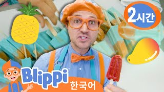 블리피와 과일   아이스크림 만들기 | 교육 동영상 ・교육 + 엔터테인먼트・ 블리피 모아보기! ・ @Blippi  - 블리피 한국어