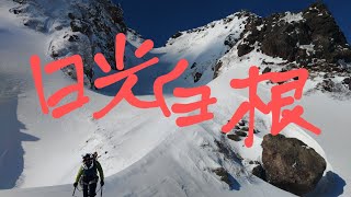 厳冬期の日光白根山東稜🗻@daiten-gv7pj #日光白根山#日光白根山東稜#雪山登山#厳冬期