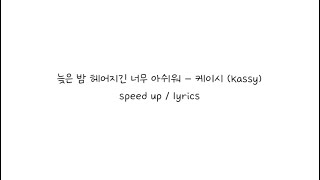 늦은 밤 헤어지긴 너무 아쉬워 - 케이시 (Kassy) speed up / lyrics