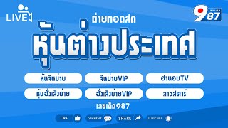 🔴Live! ผลหุ้นบ่ายวันนี้ หุ้นจีนบ่าย/ฮานอยtv/หุ้นฮั่งเส็งบ่าย/ลาวสตาร์/vip วันที่ 06/12/2567