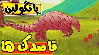 قاصدک ها - پانگولین | Ghasedak ha - Pangolin