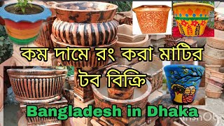 গাছ লাগানোর জন্য রং করা মাটির টবের দাম/ colour pot Purbachal nila market