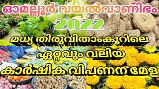 ഓമല്ലൂർ വയൽവാണിഭം - 2022 | മധ്യ തിരുവിതാംകൂറിലെ ഏറ്റവും വലിയ കാർഷിക വിപണന മേള | Pathanamthitta