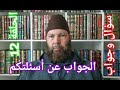 مصطفي بن عمر ( الجواب عن بعض أسئلتكم - الحلقة 12 حكم دخول المرأة الحائضة للمسجد ) Mostafa Bno Omar