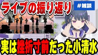 2周年ライブの裏話をする小清水透【小清水 透/にじさんじ/切り抜き】