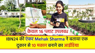 IBN24 की एंकर Mehak Sharma ने बताया एक दुकान से 10 मकान बनाने का आईडिया