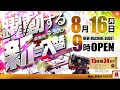 【マルハン小田原店】8月16日 月 新台入替pv