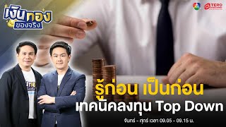 ทำความรู้จักเทคนิคการลงทุน Top Down หรือ Bottom Up | เงินทองของจริง