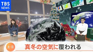 【12月18日関東の天気】寒い土・日 しっかり防寒を