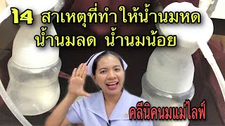 14 สาเหตุน้ำนมหด น้ำนมลด น้ำนมน้อย แม่ให้นมน้ำนมหด คลีนิคนมแม่ไลฟ์ ให้คำปรึกษา