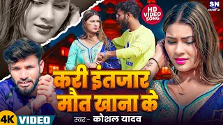 #4k Video ! करी इंतजार मौत खाना के ! #Kaushal Yadav का बहुत ही दर्द भरा बेवफाई विडियो ! Kari Intjar