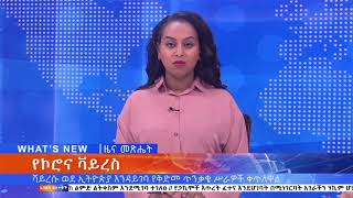 የኮሮና ቫይረስ ወደ ኢትዮጵያ እንዳይገባ        ኢቢኤስ አዲስ ነገር EBS What's New February 22, 2020