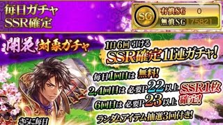 戦国炎舞　毎日ガチャ　SSR確定　初回無料