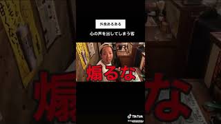 飲み干せと圧力かけてくる店員への対処法【播磨エビス】 #shorts