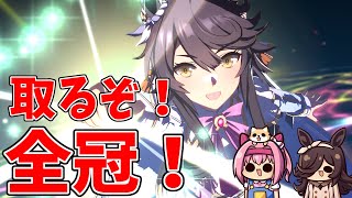 【ウマ娘】勝てば全冠＋22冠！　アリエス杯決勝【第253回】