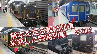 熊本を走る観光列車と来熊した臨時列車その2