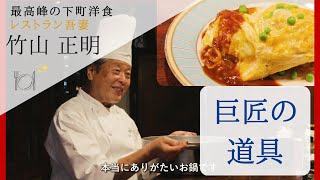 #005【絶品洋食をつくる道具】レストラン吾妻　竹山正明シェフ愛用　中尾アルミ製作所　グランシェフ