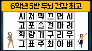 6학년5반 두뇌 건강 최고ㅣ치매예방퀴즈, 단어퀴즈, 치매퀴즈, 숨은단어찾기, 치매테스트, 치매예방, 두뇌스트레칭, 낱말퀴즈