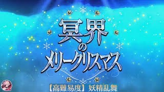 [FGO] 冥界のメリークリスマス チャレンジクエスト 【高難易度】 妖精乱舞