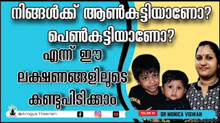 Gender prediction in Malayalam//നിങ്ങൾക്ക് ആൺകുട്ടിയാണോ? പെൺകുട്ടിയാണോ? എന്ന്  കണ്ടുപിടിക്കാം