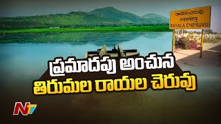 ప్రమాదపు అంచున తిరుమల రాయల చెరువు | Tirumala Rayala Cheruvu l NTV