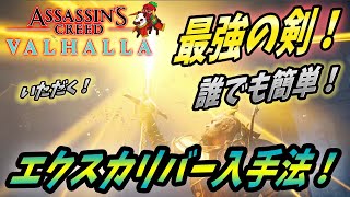 【 アサシンクリードヴァルハラ 】ゲームしながら見れるように解説！聖剣エクスカリバーの取得法や使用法を紹介！【 Assassin's Creed Valhalla 】