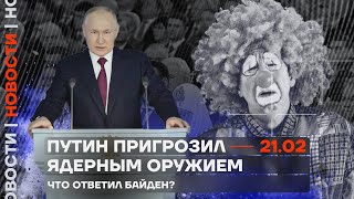 ❗️ Новости | Путин пригрозил ядерным оружием | Что ответил Байден?