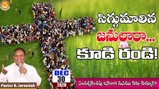 సిగ్గుమాలిన జనులారా కూడి రండి|అద్భుతమైన సందేశం|Pastor B.Jeremiah|#emmanuelministrieshyderabad|#live