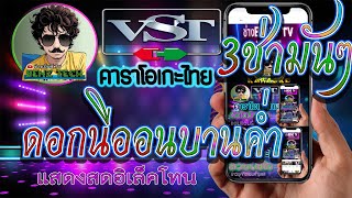 ดอกนีออนบานค่ำ แสดงสด อิเล็คโทน Coversคาราโอเกะ (KARAOKE By ช่างเบ็นซ์)