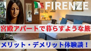 【イタリア3週間のプチ贅沢大人旅vol.7】フィレンツェの宮殿アパート暮らし良かった点、困った点｜フィレンツェの歴史的建造物アパートはどうだった？｜フィレンツェ歴史地区に滞在する素敵なところ