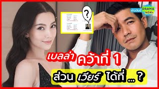 ปรบมือรัวๆ !! เบลล่า เธอมาแรงมาก คว้าที่ 1 อีสานโพล ส่วน เวียร์ ได้ที่ .. เท่าไหร่ ไปดลุ้นกันเลย ??