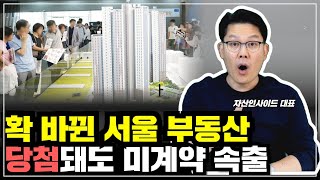 🚨고분양가 논란!서울도 미계약 속출💥청약 두가지만 기억하세요~!