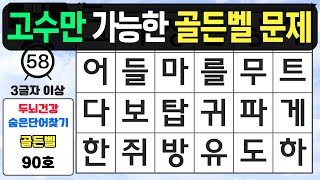 고수만 가능한 골든벨 문제! - 숨은단어찾기,치매예방퀴즈,치매예방,치매테스트,단어퀴즈,치매예방활동