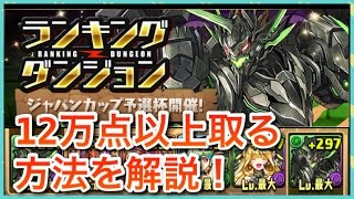 実況【パズドラ】ランキングダンジョン　ジャパンカップ予選杯解説 12万点以上取る方法　120032点　0.5% ラグナロク＝ドラゴンPT【りんかーんちゃんねる】