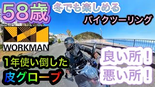 #39 50歳からでも楽しめる真冬のバイクツーリング！ワークマン1年使い倒した皮グローブ！良い所！悪い所！レビューしてみたよ！【モトブログ】【アラフィフライダー】