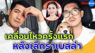 โพสต์ครั้งแรก! เวียร์ เคลื่อนไหวแล้ว หลังอดีตแฟนสาว เบลล่า ยืนยันจบรัก 9 ปี