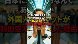 「日本に着陸するなんてありえない！」外国人パイロットが羽田空港で驚愕した理由 #海外の反応 #日本の文化 #shorts