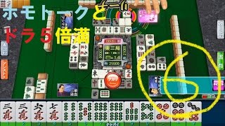 【SEGA麻雀MJ】雀荘‐天和‐東１局６本場　ホモトークとドラ５倍満