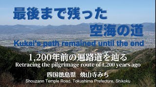 四国八十八か所お遍路　焼山寺みち　　Shikoku 88 Temple Pilgrimage: ShouzannjiTemple Trail