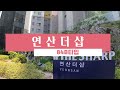 연산더샵 마운틴뷰 84b타입 타워형 051 863 0009 우주부동산