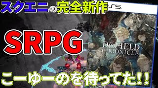 スクエニの完全新作SRPG！ディオフィールドクロニクルの紹介【The DioField Chronicle】