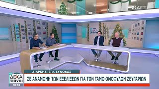 Διαρκής Ιερά Σύνοδος: Σε αναμονή των εξελίξεων για τον γάμο ομόφυλων ζευγαριών | Οι Δεκατιανοί