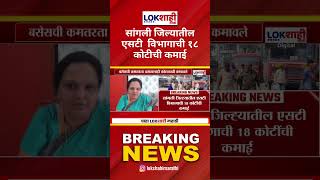 Sangli | सांगलीत एसटी बसेसची कमतरता तरी ST विभागाची 18 कोटींची कमाई | Lokshahi Marathi#Shorts