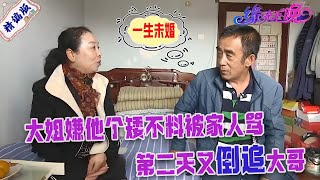 61歲大哥壹生未婚，大姐嫌他個矮，不料回家被家人壹頓對，第二天又倒追大哥#緣來不晚 #情感 #中老年相親